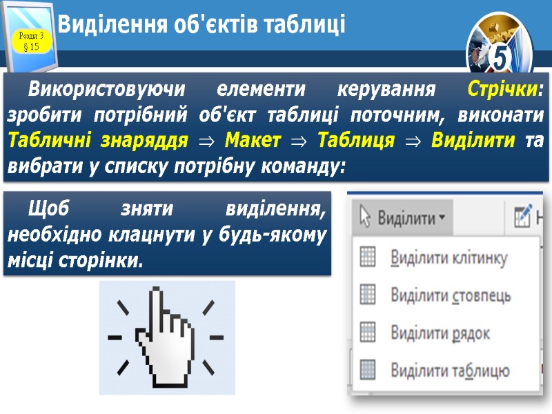 Виділення об'єктів таблиці Використовуючи елементи керування Стрічки: зробити потрібний об'єкт таблиці поточним, виконати Табличні